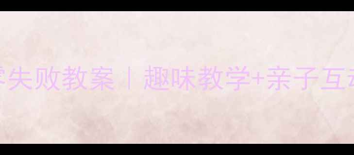 图片 📚中班学用筷子零失败教案｜趣味教学+亲子互动+分步图解教程1