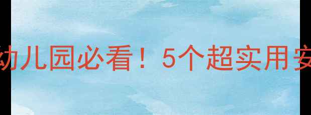 图片 📚中班安全教案+教学反思｜幼儿园必看！5个超实用安全教育活动（附课件资源）2