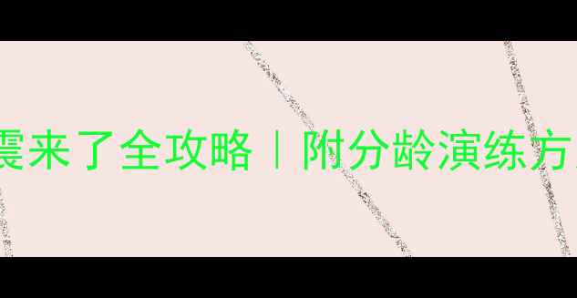 图片 📚中班安全教案地震来了全攻略｜附分龄演练方案+家园共育指南🔥