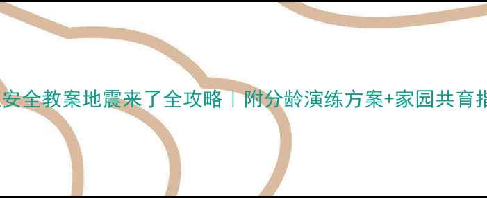 图片 📚中班安全教案地震来了全攻略｜附分龄演练方案+家园共育指南🔥2