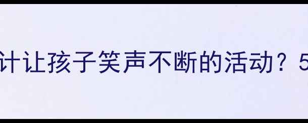 图片 📚中班幼儿主题教案：如何设计让孩子笑声不断的活动？5个实用方案+资源包免费领！2