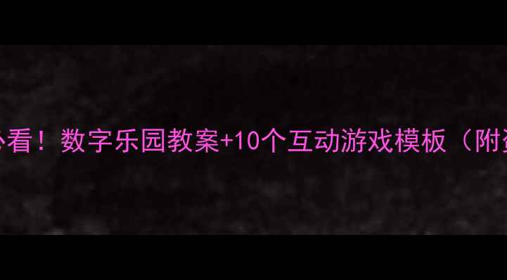 图片 📚中班幼儿必看！数字乐园教案+10个互动游戏模板（附资源包）📚✨
