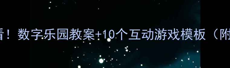 图片 📚中班幼儿必看！数字乐园教案+10个互动游戏模板（附资源包）📚✨1