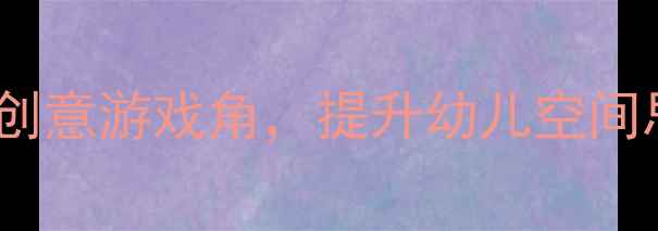 图片 📚中班建构区域活动教案：打造创意游戏角，提升幼儿空间思维与协作能力（附详细方案）1