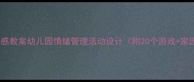 图片 📚中班情绪情感教案幼儿园情绪管理活动设计（附20个游戏+家园共育指南）1