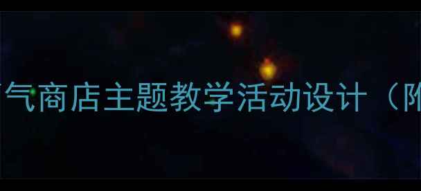 图片 📚中班情绪管理教案消气商店主题教学活动设计（附详细教程+材料清单）