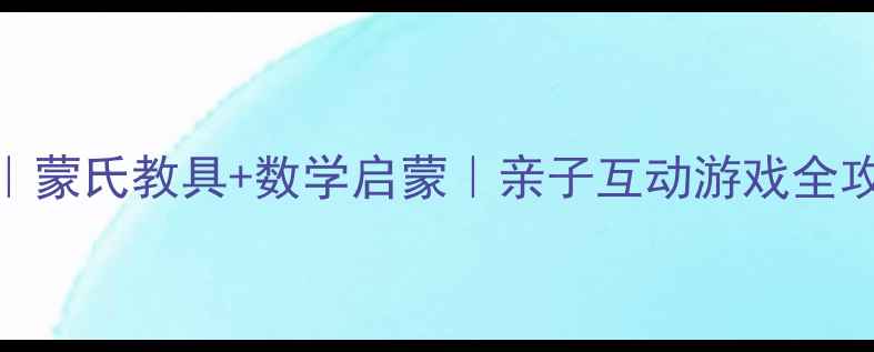 图片 📚中班扑克牌教案｜蒙氏教具+数学启蒙｜亲子互动游戏全攻略✨120+玩法解锁
