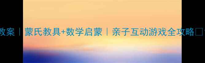 图片 📚中班扑克牌教案｜蒙氏教具+数学启蒙｜亲子互动游戏全攻略✨120+玩法解锁1