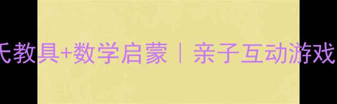 图片 📚中班扑克牌教案｜蒙氏教具+数学启蒙｜亲子互动游戏全攻略✨120+玩法解锁2