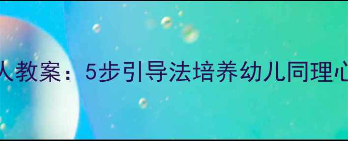 图片 📚中班探望病人教案：5步引导法培养幼儿同理心与社会礼仪✨