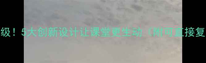 图片 📚中班教案大升级！5大创新设计让课堂更生动（附可直接复用的活动方案）