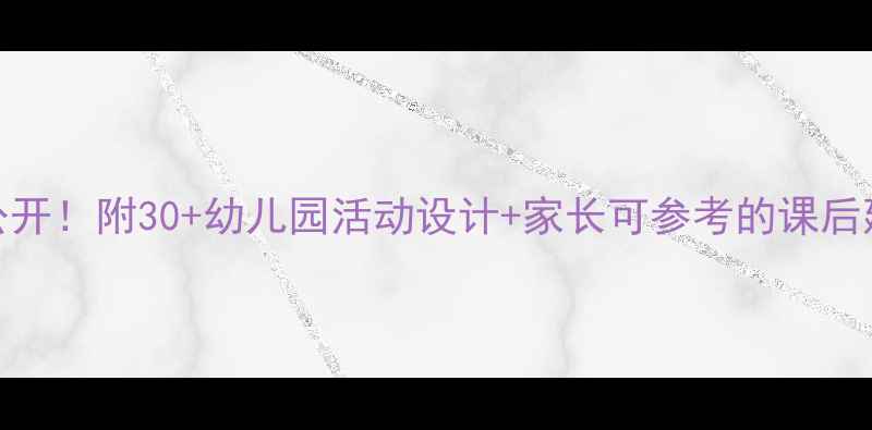 图片 📚中班教案干货大公开！附30+幼儿园活动设计+家长可参考的课后延伸指南（收藏级）