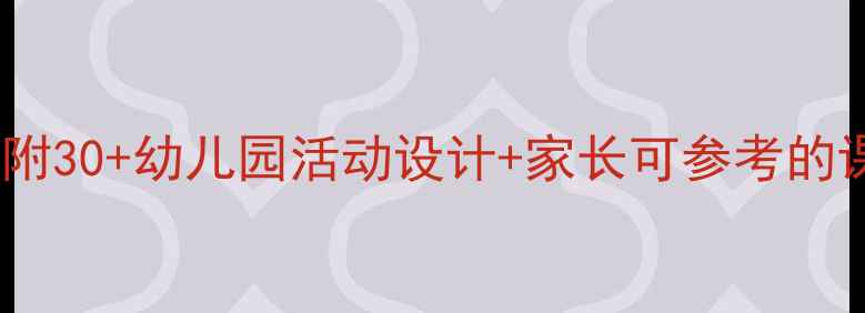 图片 📚中班教案干货大公开！附30+幼儿园活动设计+家长可参考的课后延伸指南（收藏级）1