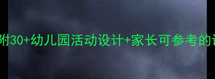 图片 📚中班教案干货大公开！附30+幼儿园活动设计+家长可参考的课后延伸指南（收藏级）2