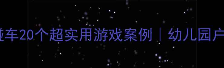 图片 📚中班教案快乐碰碰车20个超实用游戏案例｜幼儿园户外活动设计全攻略2