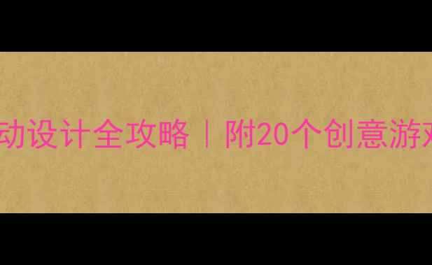 图片 📚中班教案模板｜幼儿园活动设计全攻略｜附20个创意游戏+教学目标+家长沟通指南1