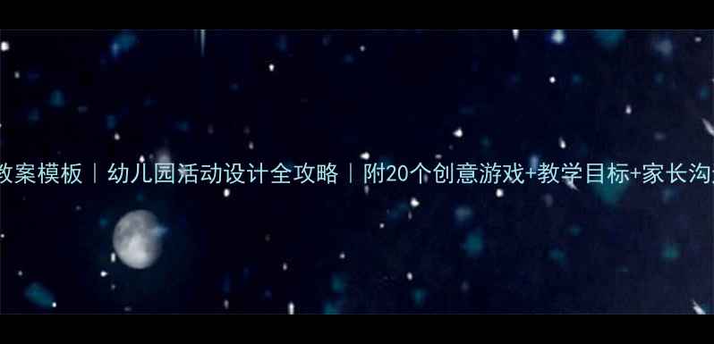 图片 📚中班教案模板｜幼儿园活动设计全攻略｜附20个创意游戏+教学目标+家长沟通指南2