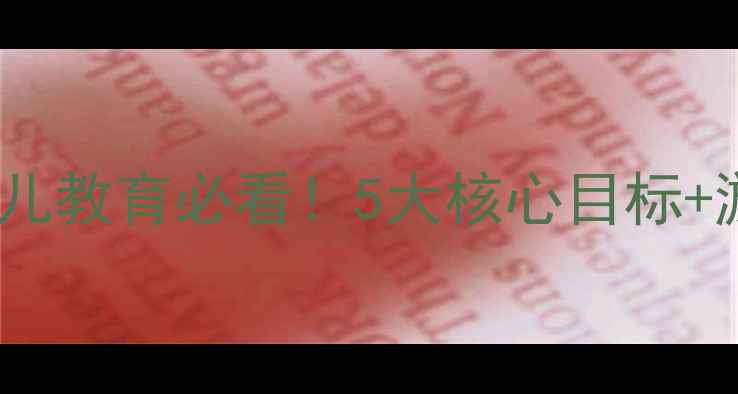 图片 📚中班教案礼物干货整理｜幼儿教育必看！5大核心目标+游戏化活动设计+家长配合指南