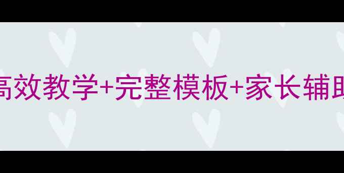 图片 📚中班教案设计全攻略：高效教学+完整模板+家长辅助指南（附科学艺术案例）