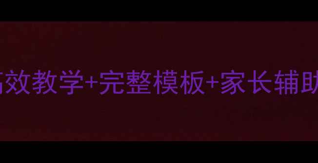 图片 📚中班教案设计全攻略：高效教学+完整模板+家长辅助指南（附科学艺术案例）1