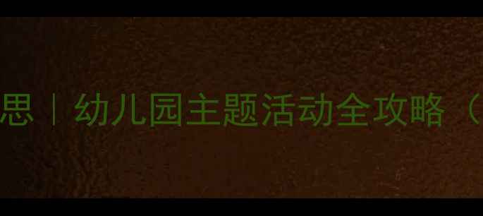 图片 📚中班教案设计及反思｜幼儿园主题活动全攻略（附教学模板+案例）2