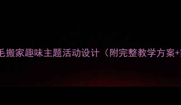 图片 📚中班教案｜眉毛搬家趣味主题活动设计（附完整教学方案+家园共育指南）1