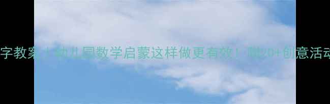 图片 📚中班数字教案｜幼儿园数学启蒙这样做更有效！附20+创意活动案例🎨2