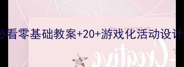 图片 📚中班数学启蒙必看零基础教案+20+游戏化活动设计（附教学视频）1