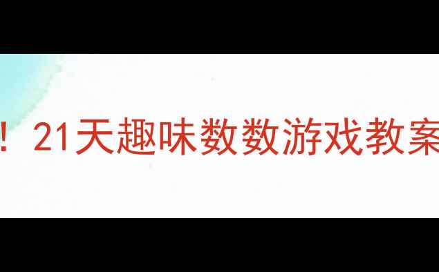 图片 📚中班数学启蒙这样做！21天趣味数数游戏教案，轻松培养数感不枯燥