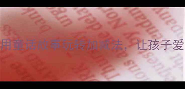 图片 📚中班数学故事教案｜用童话故事玩转加减法，让孩子爱上数学的5个趣味游戏1