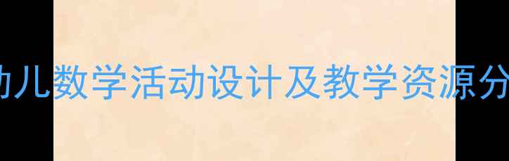 图片 📚中班数学教案6：幼儿数学活动设计及教学资源分享｜附完整教学方案
