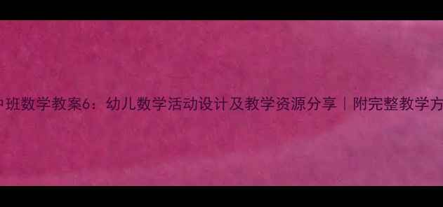 图片 📚中班数学教案6：幼儿数学活动设计及教学资源分享｜附完整教学方案1