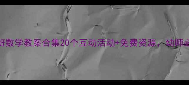 图片 📚中班数学教案合集20个互动活动+免费资源，幼师必备！