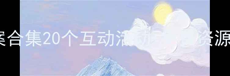 图片 📚中班数学教案合集20个互动活动+免费资源，幼师必备！1