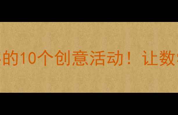 图片 📚中班数学教案玩转数字的10个创意活动！让数学启蒙像游戏一样有趣✨