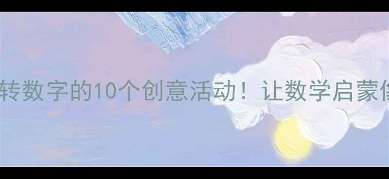 图片 📚中班数学教案玩转数字的10个创意活动！让数学启蒙像游戏一样有趣✨1