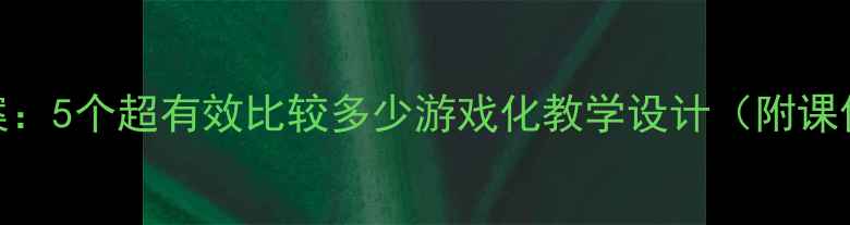 图片 📚中班数学教案：5个超有效比较多少游戏化教学设计（附课件+活动流程）1