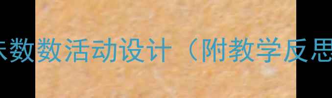 图片 📚中班数学教案｜趣味数数活动设计（附教学反思+家长互动）🧮✨新版
