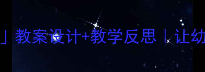 图片 📚中班数学活动「数的组成」教案设计+教学反思｜让幼儿玩转数字的8个妙招👶✨2