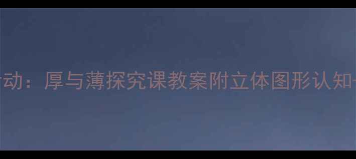 图片 📚中班数学活动：厚与薄探究课教案附立体图形认知+生活化游戏1