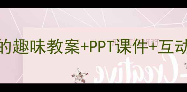 图片 📚中班数学活动：认识数字9的趣味教案+PPT课件+互动游戏设计（附教学资源包）1
