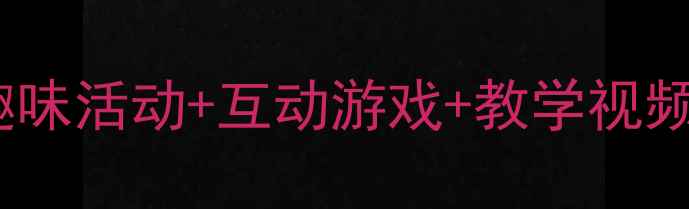 图片 📚中班数学认识8创意教案｜趣味活动+互动游戏+教学视频，轻松掌握数字8的7种玩法！