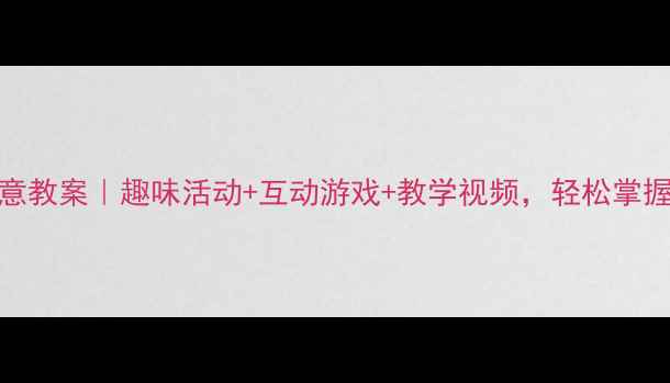 图片 📚中班数学认识8创意教案｜趣味活动+互动游戏+教学视频，轻松掌握数字8的7种玩法！1