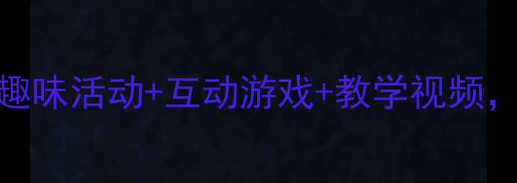 图片 📚中班数学认识8创意教案｜趣味活动+互动游戏+教学视频，轻松掌握数字8的7种玩法！2