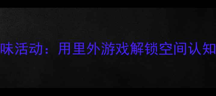 图片 📚中班数学趣味活动：用里外游戏解锁空间认知的5大妙招🔑1