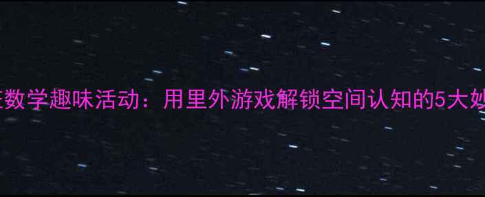 图片 📚中班数学趣味活动：用里外游戏解锁空间认知的5大妙招🔑2