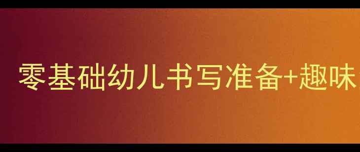 图片 📚中班田字格教学全攻略：零基础幼儿书写准备+趣味活动设计（附教案+图解）