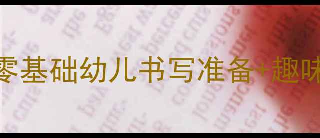 图片 📚中班田字格教学全攻略：零基础幼儿书写准备+趣味活动设计（附教案+图解）2