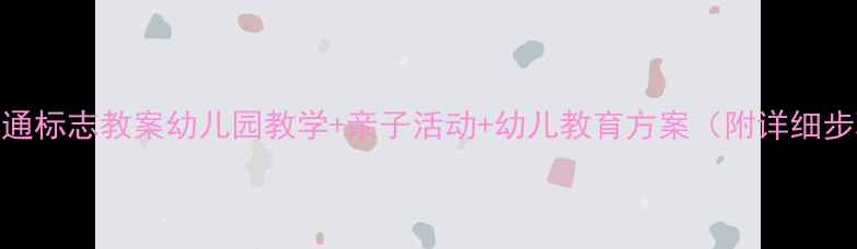 图片 📚中班社会交通标志教案幼儿园教学+亲子活动+幼儿教育方案（附详细步骤+资源包）2