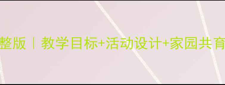 图片 📚中班社会教案家完整版｜教学目标+活动设计+家园共育攻略（附教学反思）